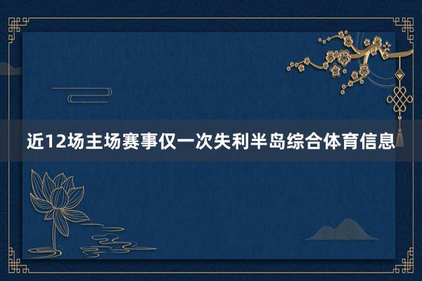 近12场主场赛事仅一次失利半岛综合体育信息