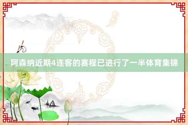 阿森纳近期4连客的赛程已进行了一半体育集锦