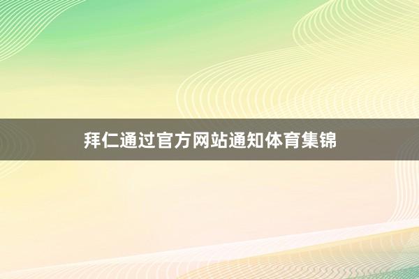 拜仁通过官方网站通知体育集锦