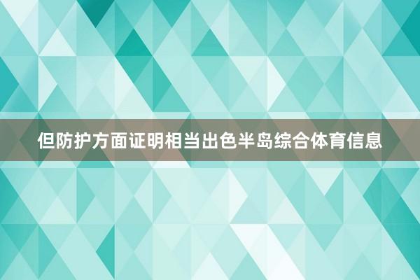 但防护方面证明相当出色半岛综合体育信息