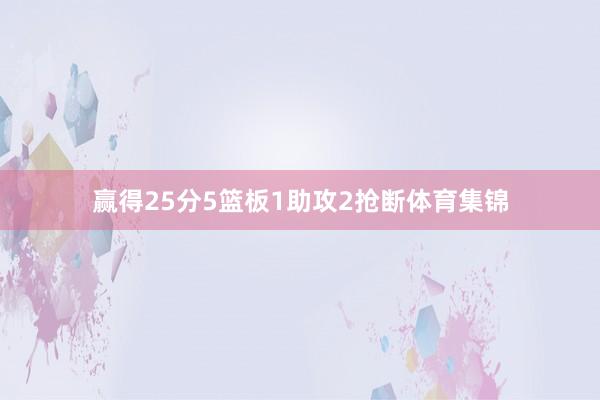 赢得25分5篮板1助攻2抢断体育集锦