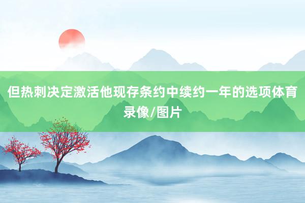 但热刺决定激活他现存条约中续约一年的选项体育录像/图片