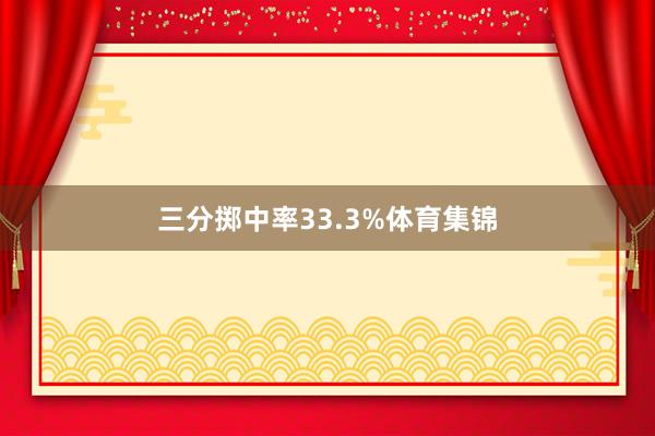 三分掷中率33.3%体育集锦