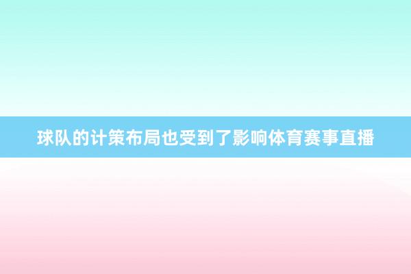 球队的计策布局也受到了影响体育赛事直播