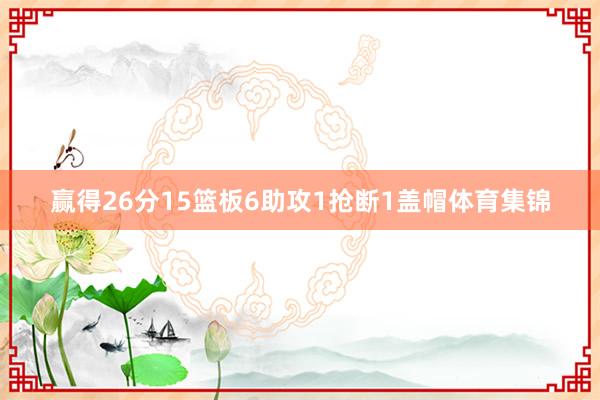 赢得26分15篮板6助攻1抢断1盖帽体育集锦