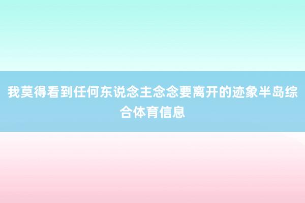 我莫得看到任何东说念主念念要离开的迹象半岛综合体育信息