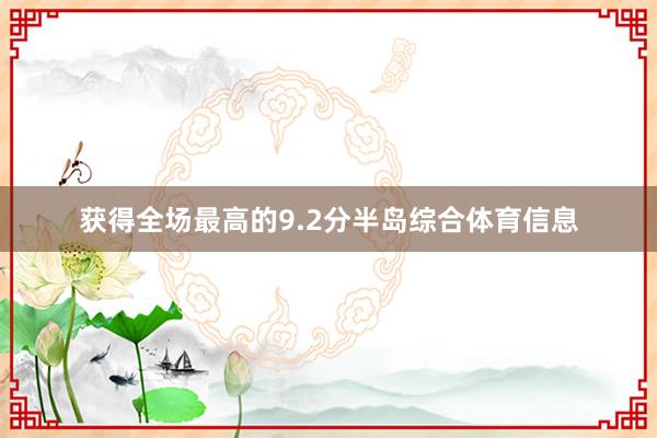 获得全场最高的9.2分半岛综合体育信息