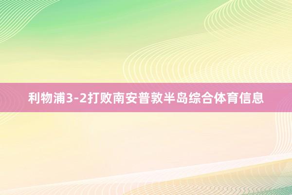 利物浦3-2打败南安普敦半岛综合体育信息