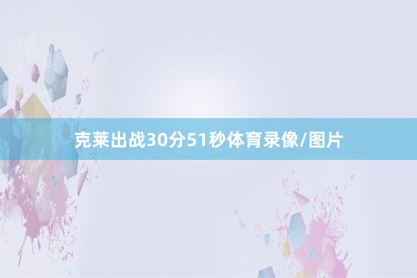 克莱出战30分51秒体育录像/图片