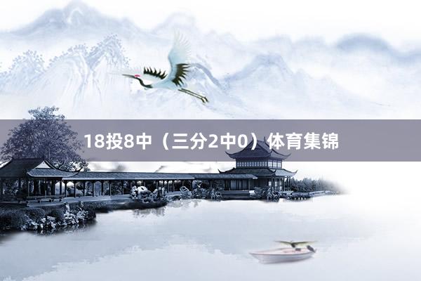 18投8中（三分2中0）体育集锦