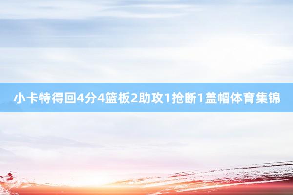 小卡特得回4分4篮板2助攻1抢断1盖帽体育集锦