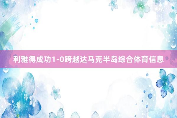 利雅得成功1-0跨越达马克半岛综合体育信息