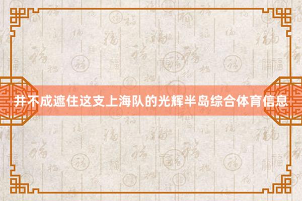 并不成遮住这支上海队的光辉半岛综合体育信息