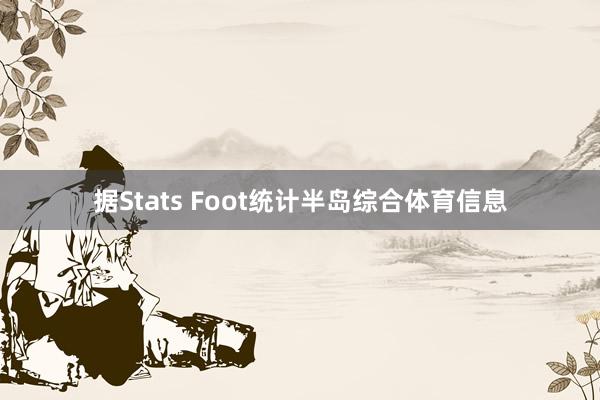 据Stats Foot统计半岛综合体育信息