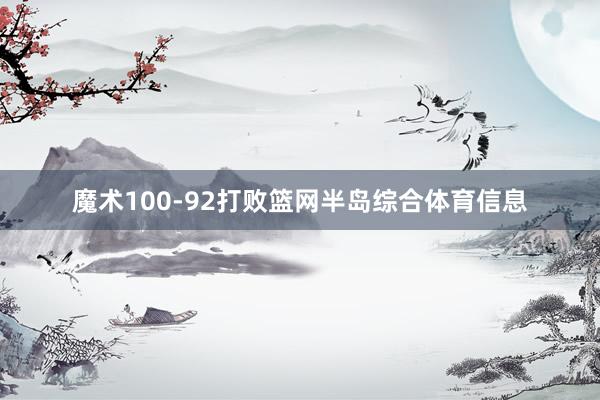 魔术100-92打败篮网半岛综合体育信息