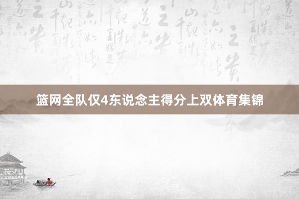 篮网全队仅4东说念主得分上双体育集锦