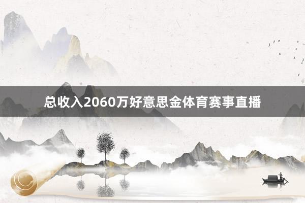 总收入2060万好意思金体育赛事直播