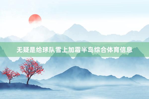 无疑是给球队雪上加霜半岛综合体育信息