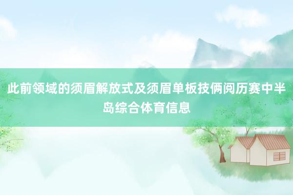 此前领域的须眉解放式及须眉单板技俩阅历赛中半岛综合体育信息