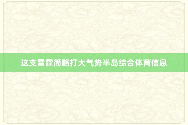 这支雷霆简略打大气势半岛综合体育信息