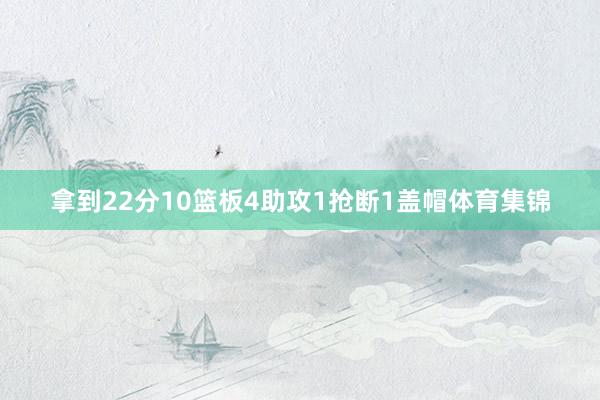 拿到22分10篮板4助攻1抢断1盖帽体育集锦