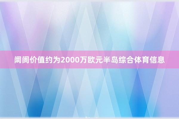 阛阓价值约为2000万欧元半岛综合体育信息