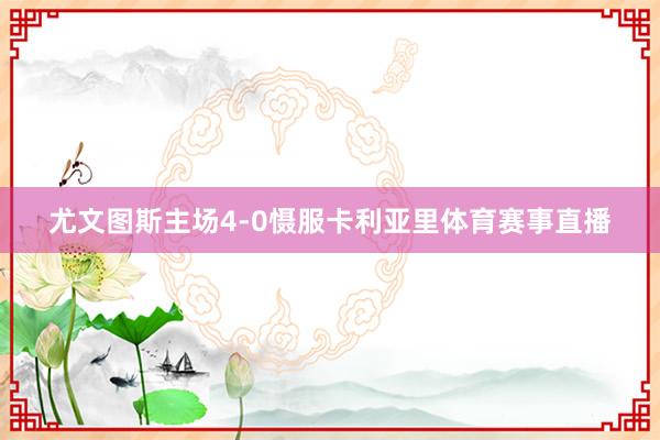 尤文图斯主场4-0慑服卡利亚里体育赛事直播