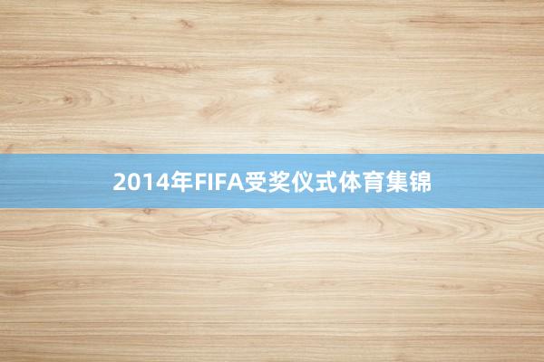 2014年FIFA受奖仪式体育集锦