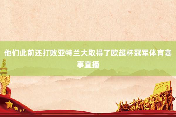 他们此前还打败亚特兰大取得了欧超杯冠军体育赛事直播