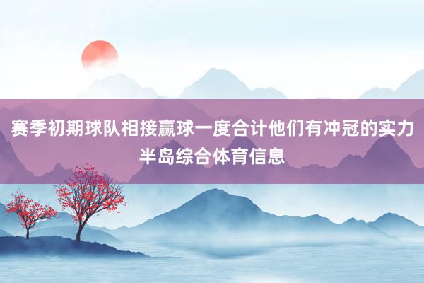 赛季初期球队相接赢球一度合计他们有冲冠的实力半岛综合体育信息