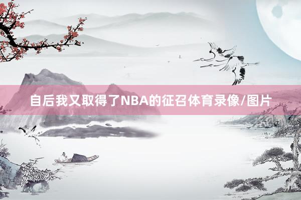 自后我又取得了NBA的征召体育录像/图片