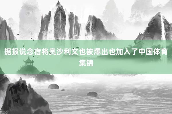 据报说念宿将奥沙利文也被爆出也加入了中国体育集锦