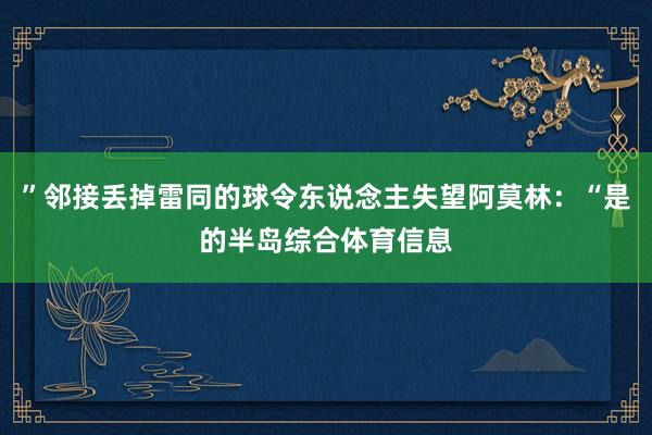 ”邻接丢掉雷同的球令东说念主失望阿莫林：“是的半岛综合体育信息