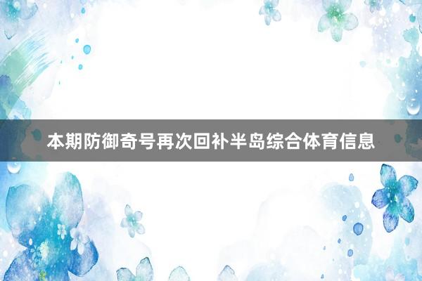 本期防御奇号再次回补半岛综合体育信息