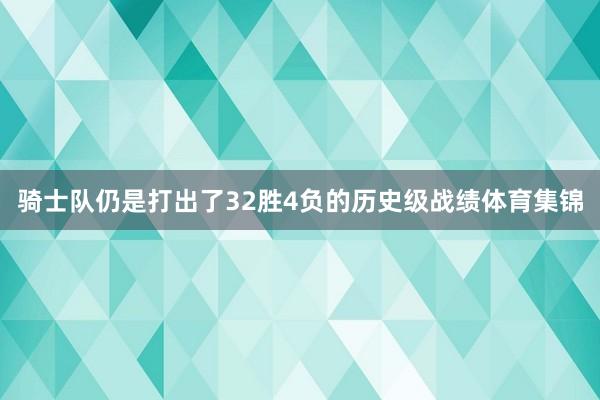 骑士队仍是打出了32胜4负的历史级战绩体育集锦