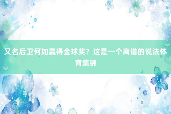 又名后卫何如赢得金球奖？这是一个离谱的说法体育集锦