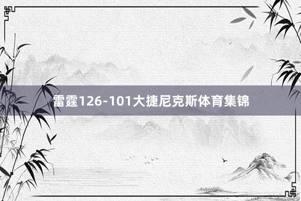 雷霆126-101大捷尼克斯体育集锦