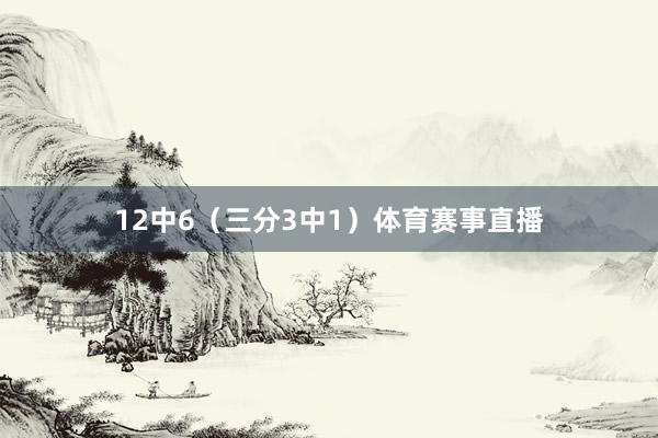 12中6（三分3中1）体育赛事直播