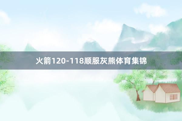 火箭120-118顺服灰熊体育集锦