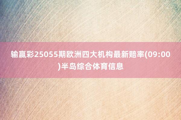 输赢彩25055期欧洲四大机构最新赔率(09:00)半岛综合体育信息