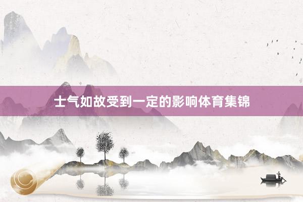 士气如故受到一定的影响体育集锦