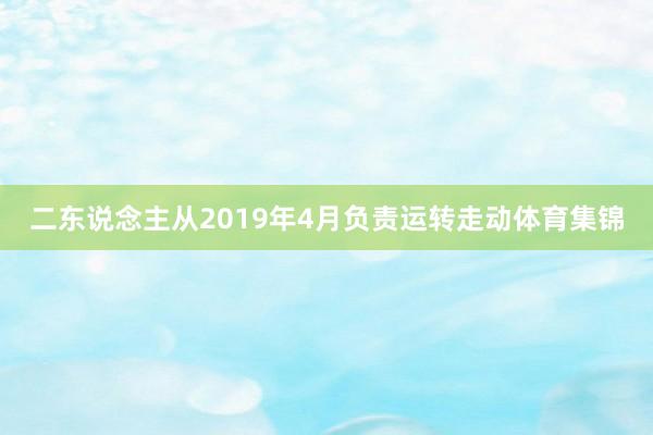 二东说念主从2019年4月负责运转走动体育集锦